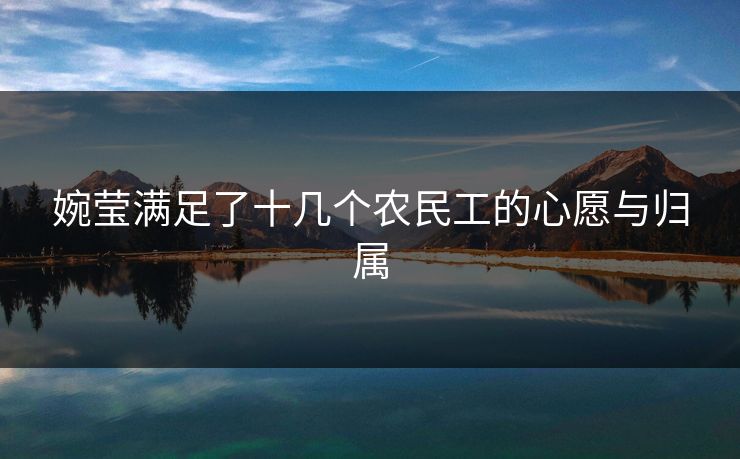婉莹满足了十几个农民工的心愿与归属