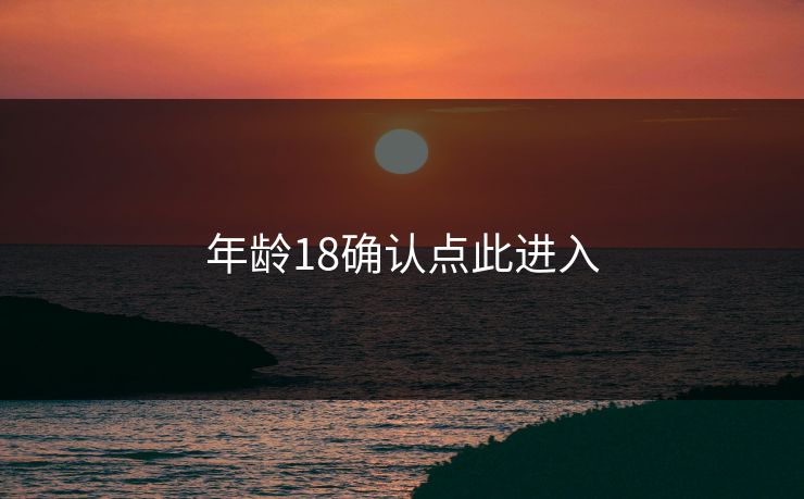 年龄18确认点此进入