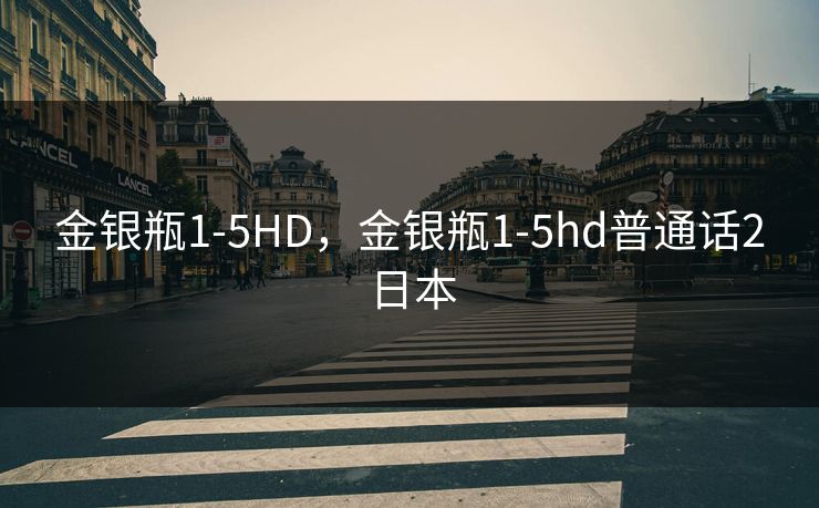 金银瓶1-5HD，金银瓶1-5hd普通话2日本