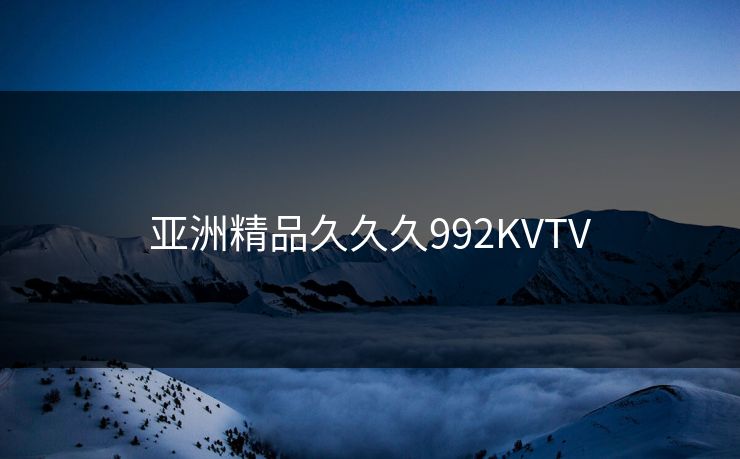 亚洲精品久久久992KVTV