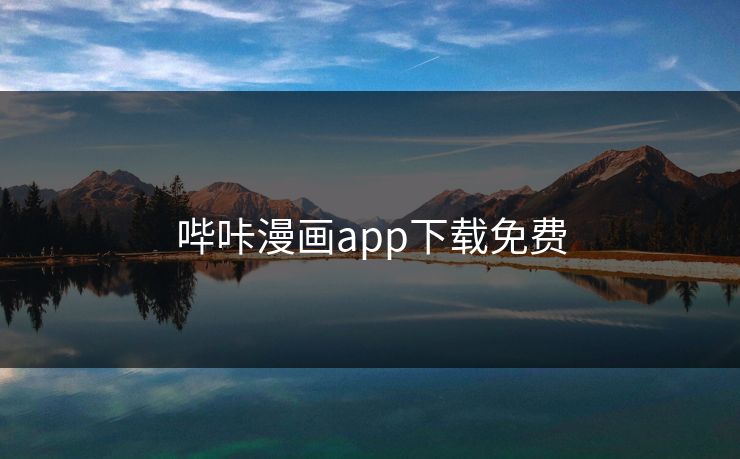 哔咔漫画app下载免费