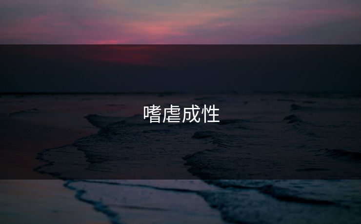 嗜虐成性